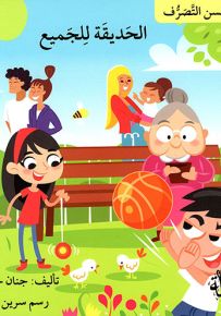 الحديقة للجميع - سلسلة حسن التصرف