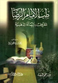 طب الإمام الرضا المعروف بالرسالة الذهبية