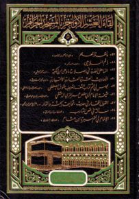 لقاء العشر الأواخر في المسجد الحرام - المجلد الخامس