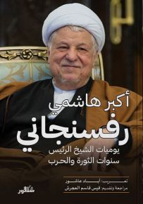 يوميات الشيخ الرئيس : سنوات الثورة والحرب