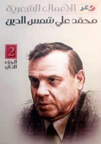 محمد علي شمس الدين : الأعمال الشعرية