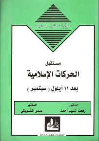 مستقبل الحركات الإسلامية بعد 11 أيلول سيبتمبر - سلسلة حوارات لقرن جديد