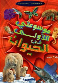 موسوعتي الأولى في الحيوان