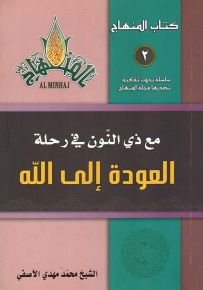 مع ذي النون في رحلة : العودة إلى الله - سلسلة كتاب المنهاج