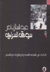 سوق السراي : كتابات في القصة القصيرة والرواية والشعر