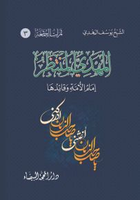 المهدي المنتظر إمام الأمة وقائدها