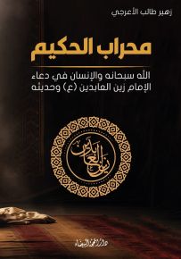 محراب الحكيم : الله وسبحانه والإنسان في دعاء الإمام زين العابدين وحديثه