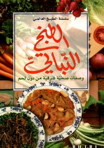 الطبخ النباتي