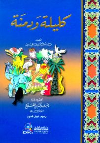 كليلة ودمنة