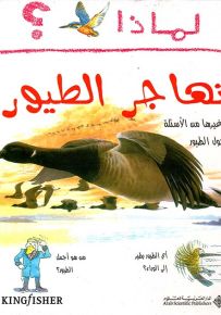 لماذا تهاجر الطيور؟