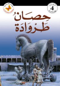 حصان طروادة - سلسلة حكايات ومطالعات المرحلة الرابعة