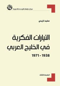 التيارات الفكرية في الخليج العربي 1938-1971