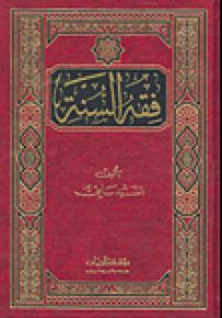 فقه السنة
