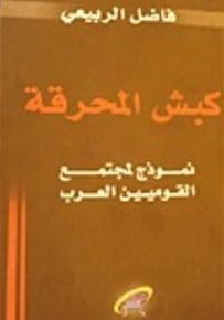 كبش المحرقة - نموذج لمجتمع القوميين العرب