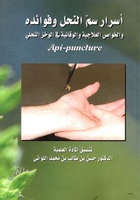 أسرار سم النحل وفوائده والخواص العلاجية والوقائية في الوخز النحلي Api - puncture