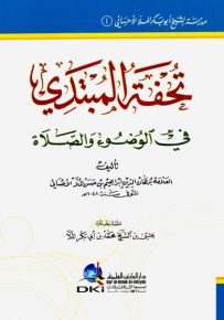 تحفة المبتدي في الوضوء والصلاة