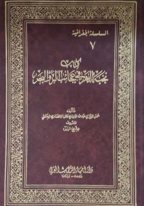 نخبة الدهر في عجائب البر والبحر