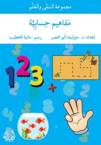 مفاهيم حسابية - سلسلة أتسلى وأتعلم