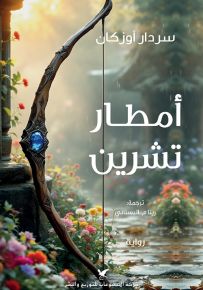 أمطار تشرين