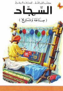 السجاد صناعة وتاريخ - سلسلة المعارف الميسرة المرحلة الثانية