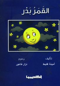 القمر بدر - سلسلة قصص سلم القراءة