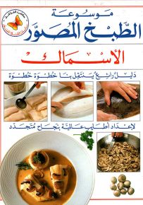الأسماك - سلسلة موسوعة الطبخ المصور