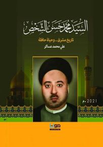 السيد محمد حسين الشخص : تاريخ مشرق .. وحياة حافلة