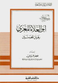 أبو العلاء المعري - رهين المحبسين - جزء 11 - سلسلة أعلام الأدباء والشعراء