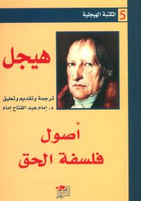 أصول فلسفة الحق - الجزء الأول