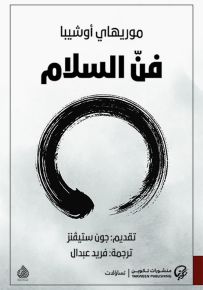 فن السلام