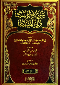 شرح قطر الندى وبل الصدى