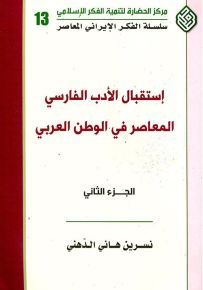 استقبال الأدب الفارسي المعاصر في الوطن العربي - الجزء الثاني - سلسلة الفكر الإيراني المعاصر