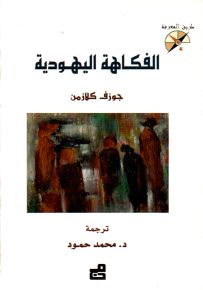 الفكاهة اليهودية - سلسلة طريق المعرفة