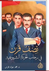 نصف قرن : في رحاب الحركة الشيوعية