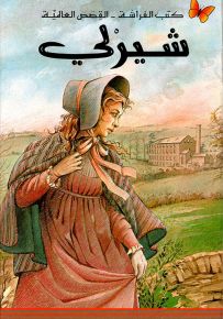 شيرلي - سلسلة كتب الفراشة القصص العالمية