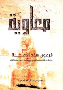 معاوية فرعون هذه الأمة : دراسة حديثة موسعة لحديث معاوية فرعون هذه الأمة