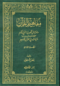 مفاهيم القرآن - الجزء السابع