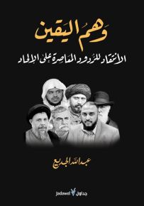 وهم اليقين : الانتقاد للردود المعاصرة على الإلحاد