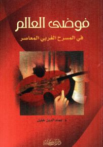 فوضى العالم في المسرح الغربي المعاصر