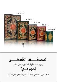 المصحف المعطر - حجم عادي