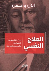 العلاج النفسي بين الفلسفات الشرقية والعلوم الغربية