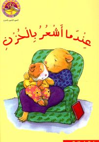 عندما أشعر بالحزن - سلسلة زاوية القراءة المستوى الثاني