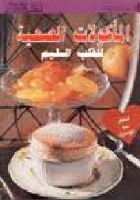 المأكولات الصحية للقلب السليم