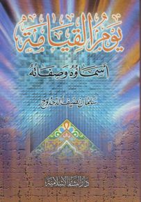 يوم القيامة أسماؤه وصفاته