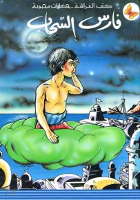 فارس السحاب - سلسلة حكايات محبوبة