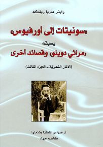 سونيتات إلى أورفيوس يسبقه مراثي دوينو وقصائد أخرى