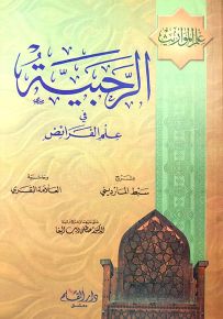 الرحبية في علم الفرائض