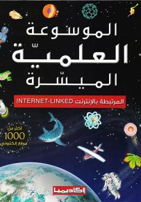 الموسوعة العلمية الميسرة