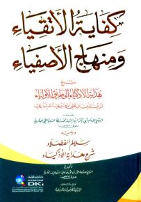 كفاية الأتقياء ومنهاج الأصفياء شرح هداية الأذكياء إلى طريق الأولياء - أبيض