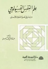 علم النفس الفسيولوجي : دراسة في تفسير السلوك الإنساني